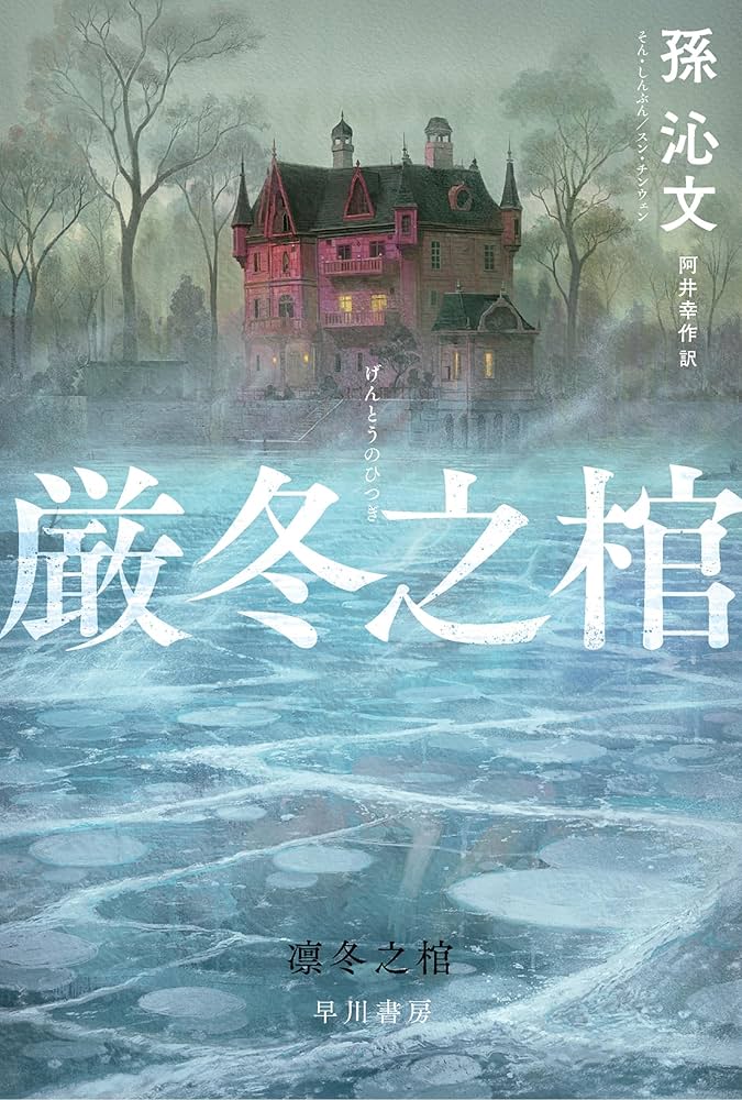 厳冬之棺 孫沁文 小説