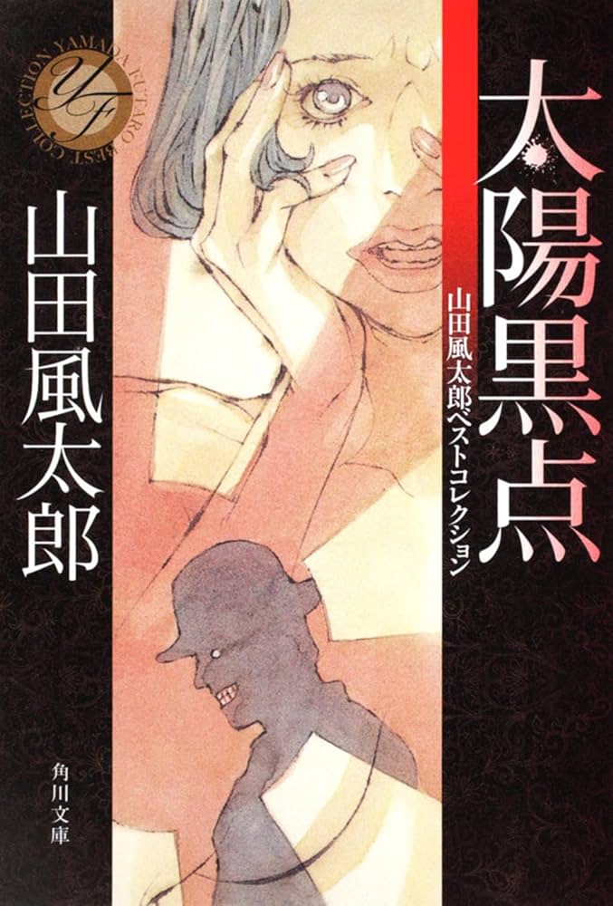 山田風太郎 太陽黒点 小説