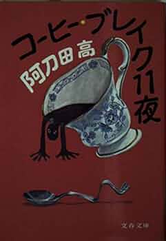 阿刀田高 コーヒー党の午後 小説