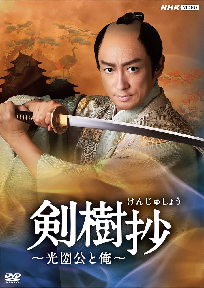 冲方丁 剣樹抄 徳川光圀 NHK ドラマ 小説