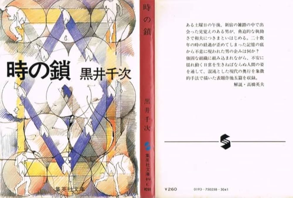黒井千次 時の鎖 小説