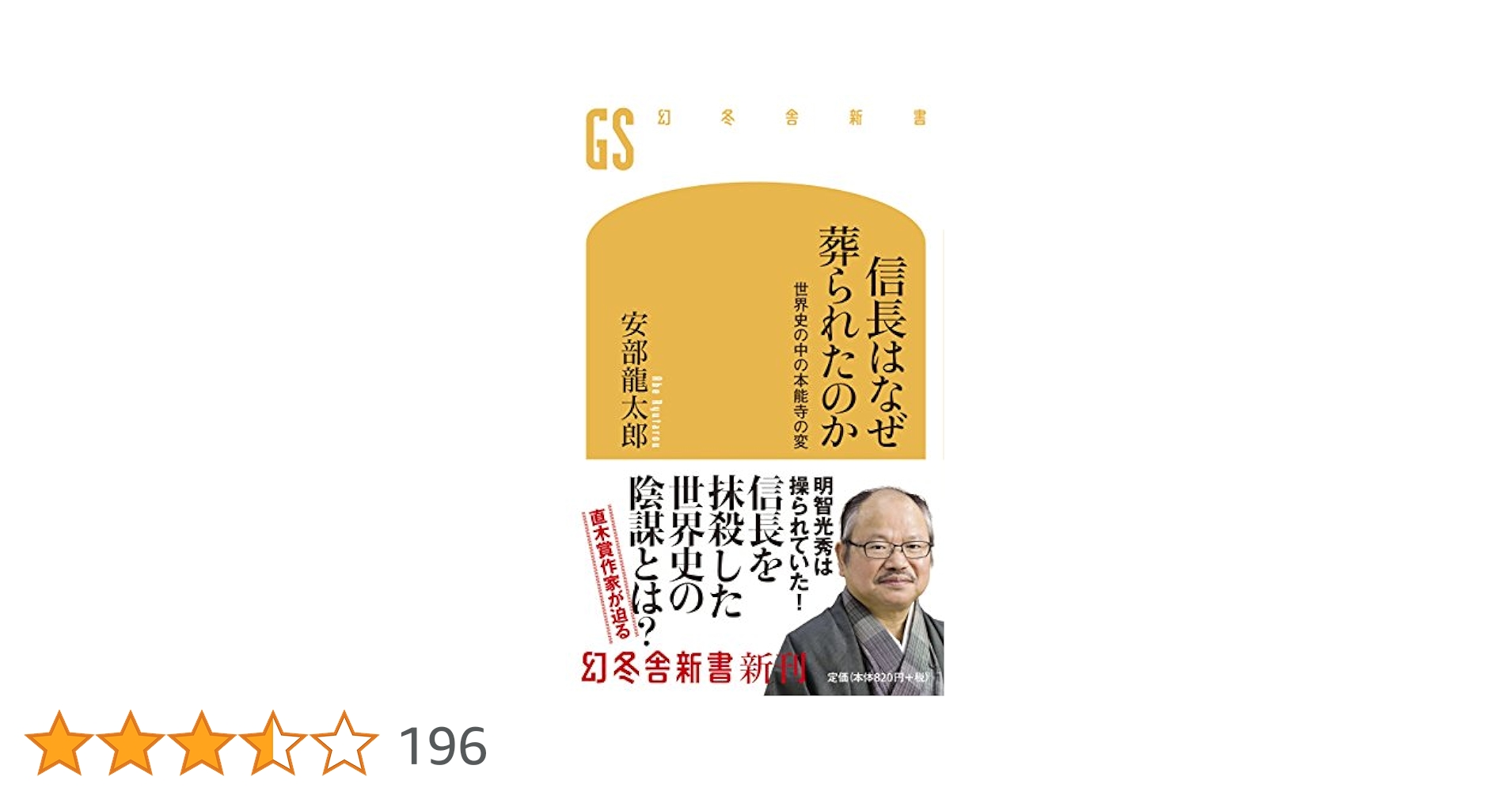 安部龍太郎 信長はなぜ葬られたのか 小説