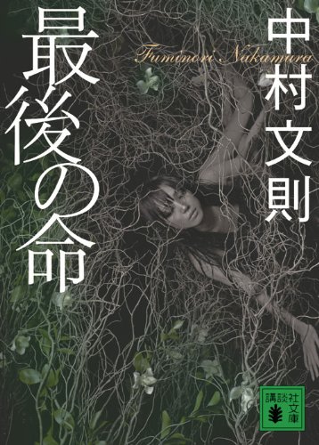 中村文則 最後の命 小説