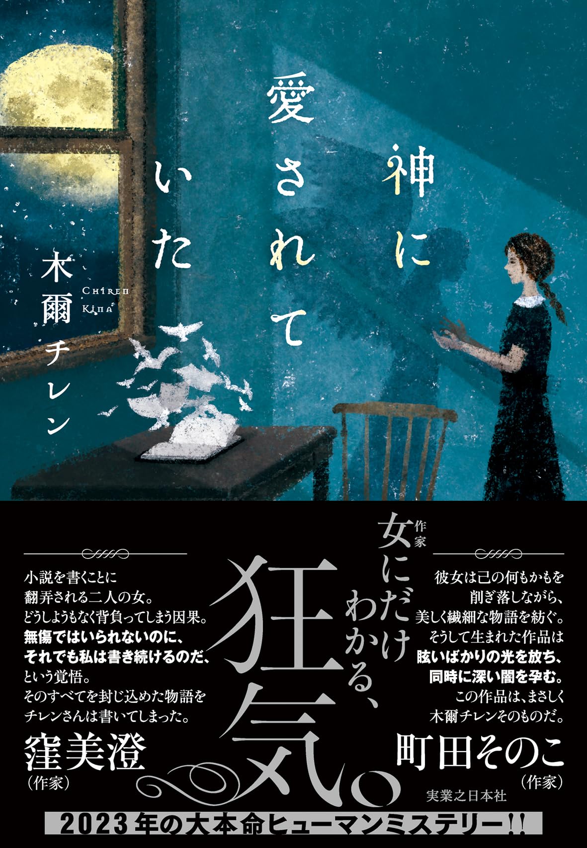 木爾チレン 神に愛されていた 小説
