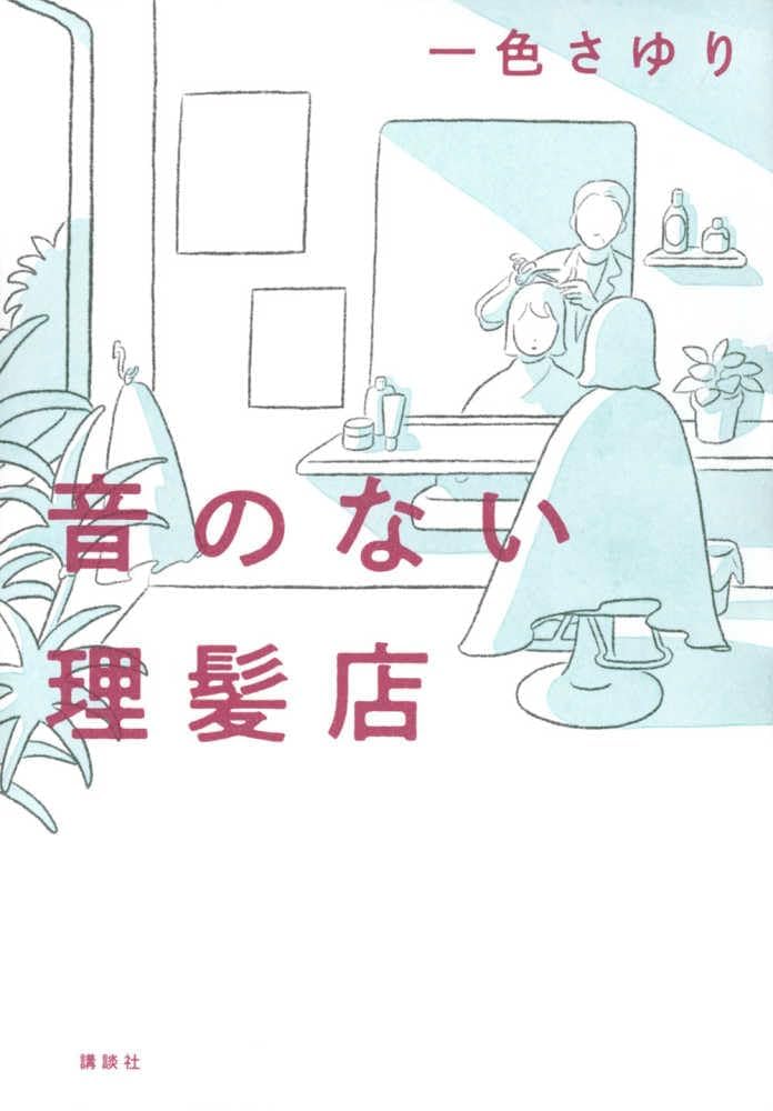 一色さゆり 音のない理髪店 小説