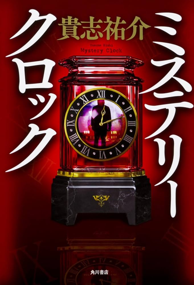 貴志祐介 ミステリークロック 小説