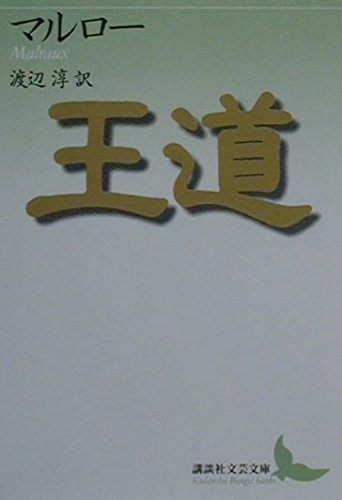 アンドレ・マルロー 王道 小説