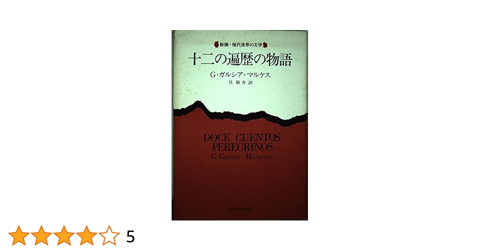 ガブリエル・ガルシア＝マルケス 十二の遍歴の物語 短編集 小説