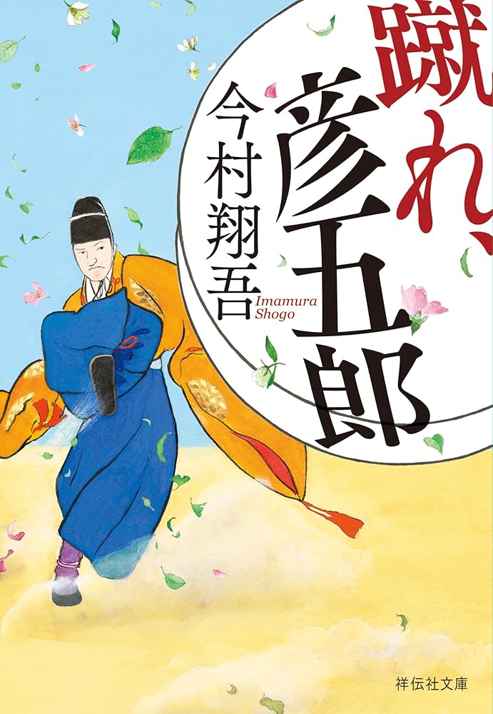 今村翔吾 蹴れ、彦五郎 小説