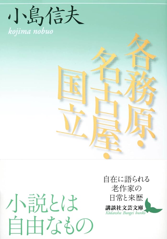 小島信夫 各務原・名古屋・国立 小説