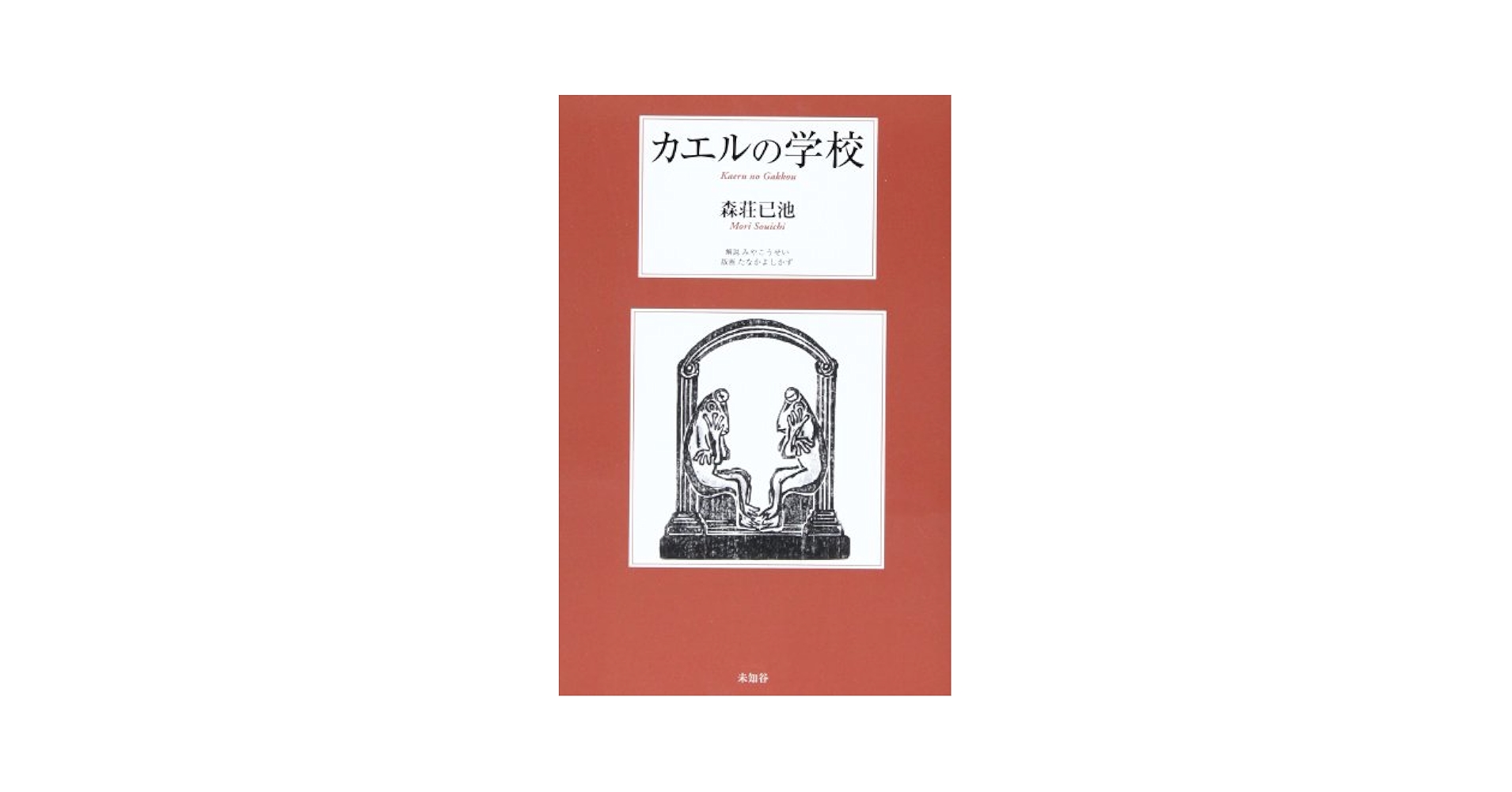 森荘已池 カエルの学校 小説