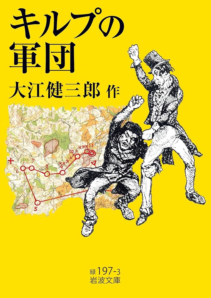 大江健三郎 キルプの軍団 小説