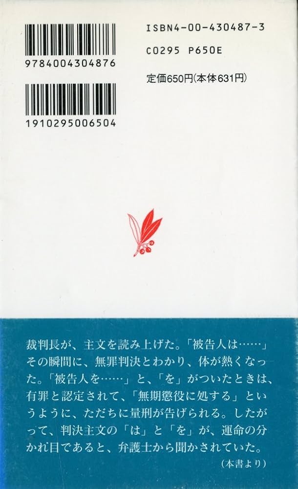 佐木隆三 法廷のなかの人生 小説