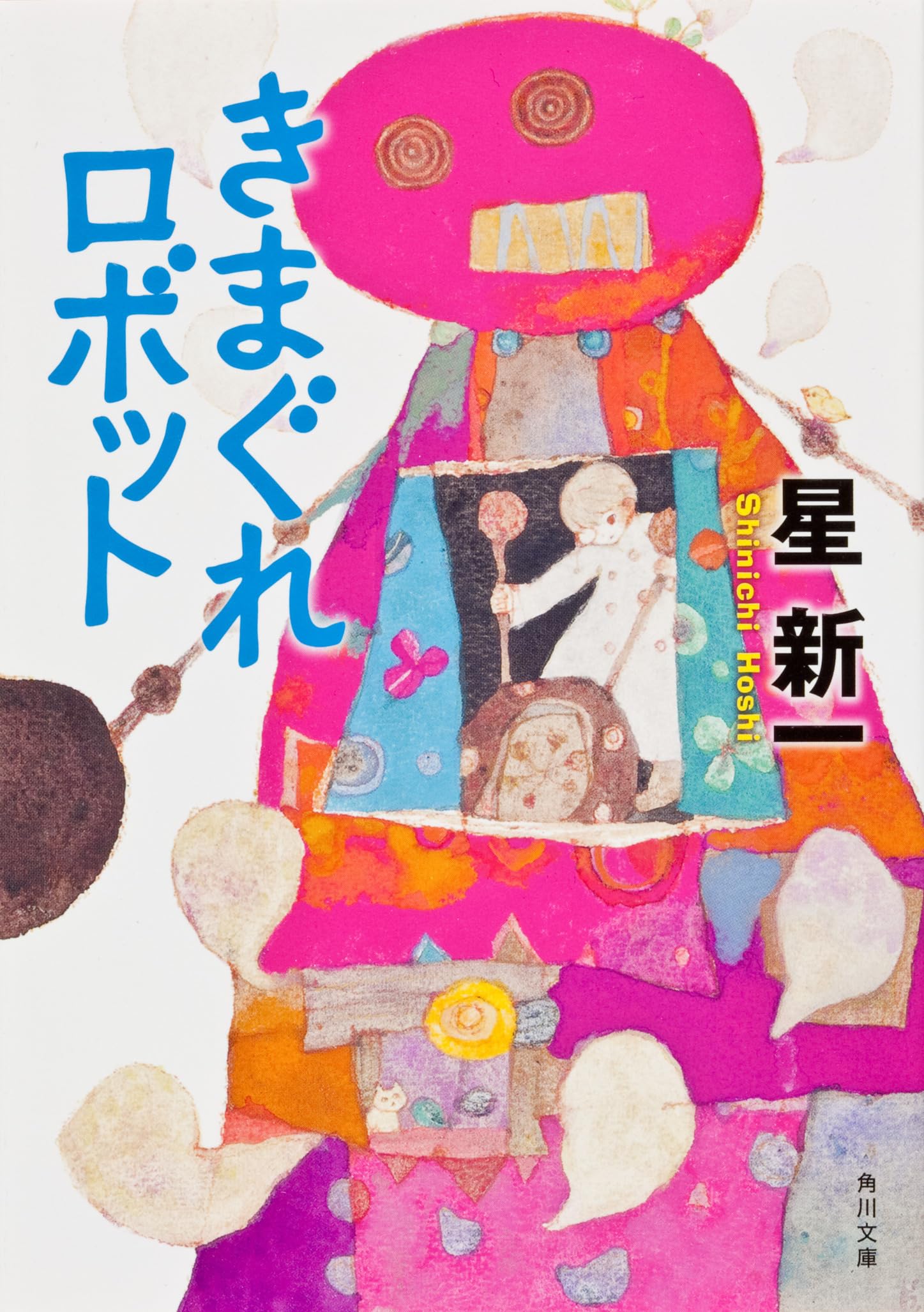 星新一 きまぐれロボット 小説