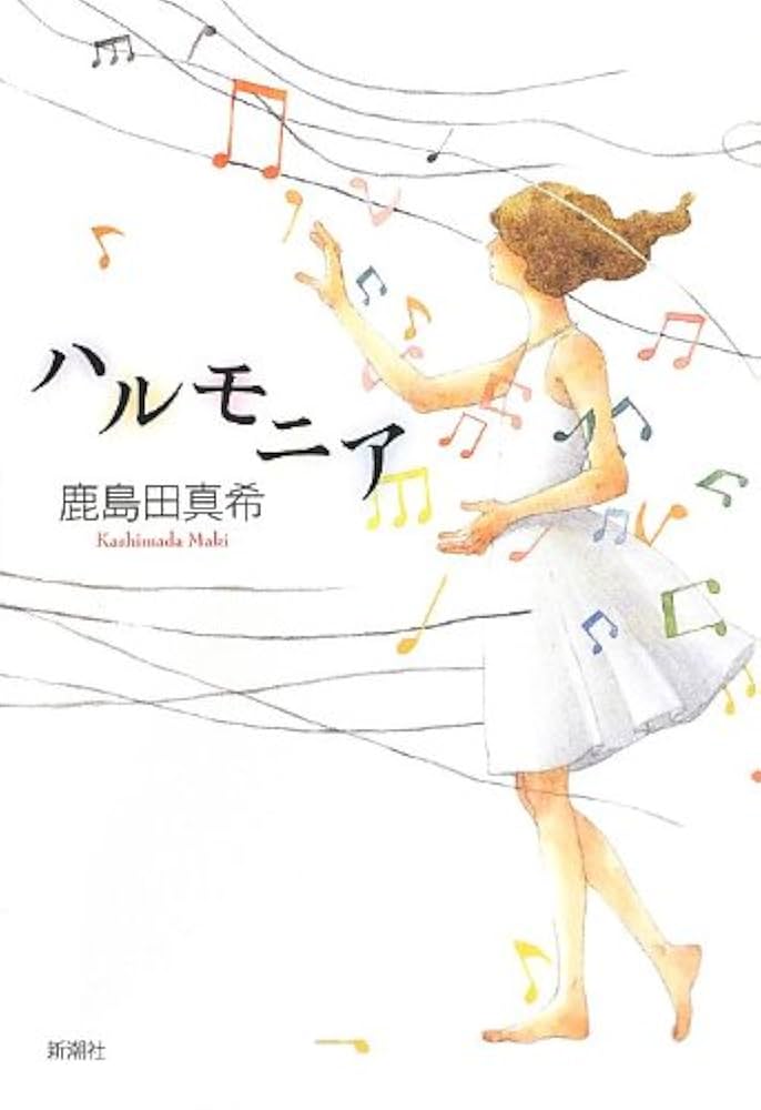 鹿島田真希 ハルモニア 小説