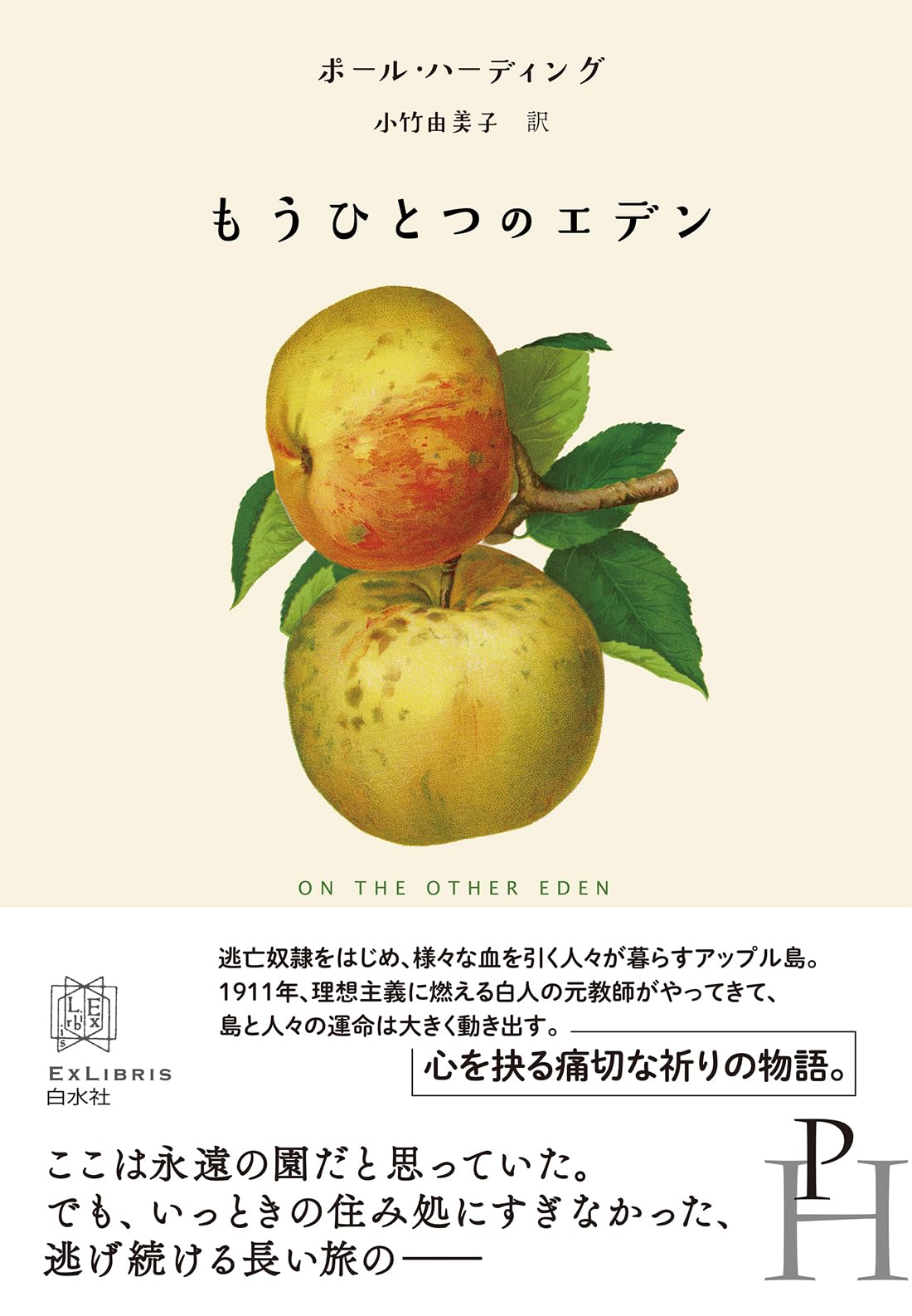 ポール・ハーディング もうひとつのエデン 小説