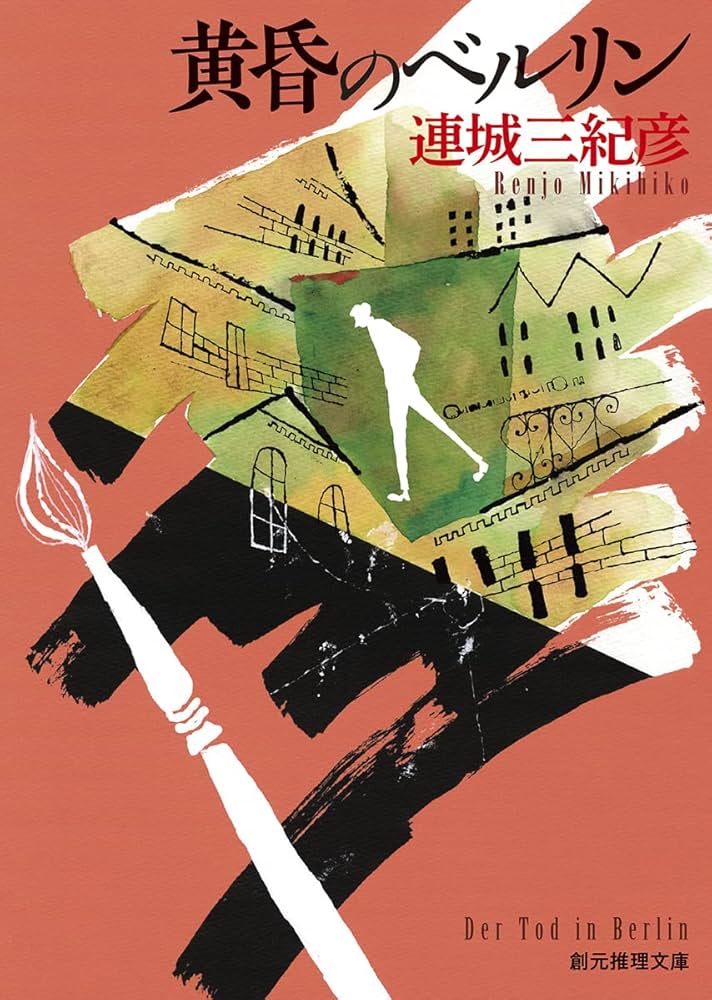 連城三紀彦 黄昏のベルリン 小説