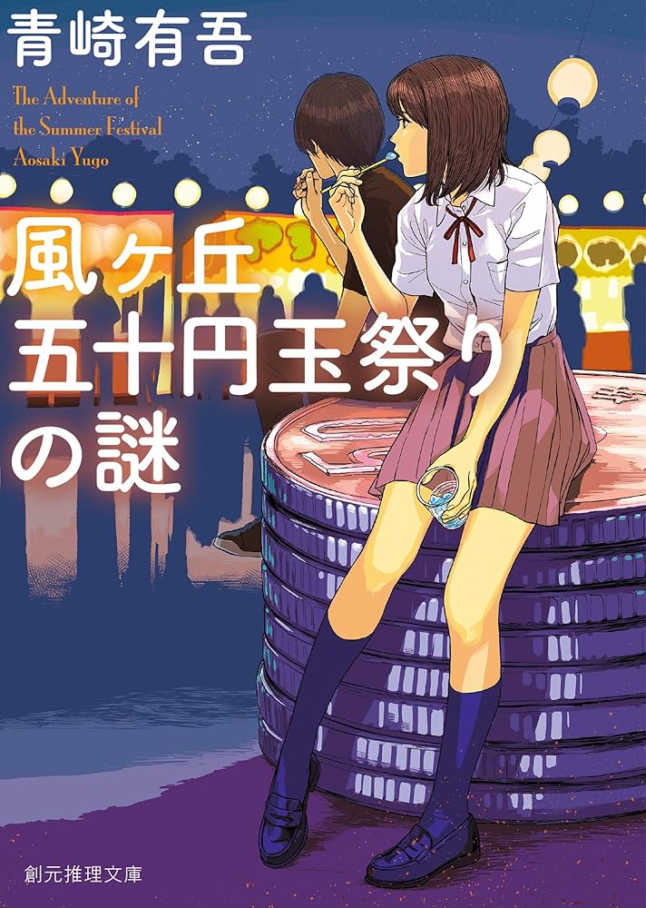 青崎有吾 風ヶ丘五十円玉祭りの謎 小説