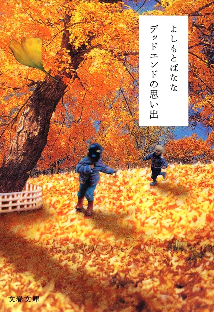 よしもとばなな デッドエンドの思い出 小説