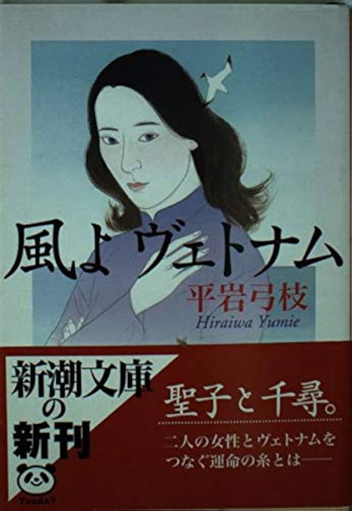 平岩弓枝 風よ ヴェトナム 小説