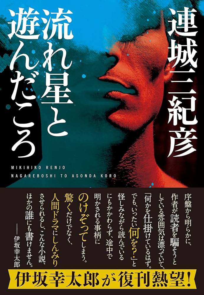 連城三紀彦 流れ星と遊んだころ 小説