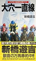 新橋遊吉 大穴一直線 小説