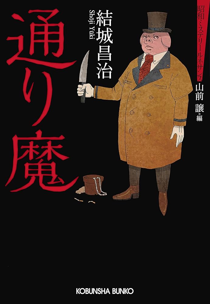 結城昌治 通り魔 小説