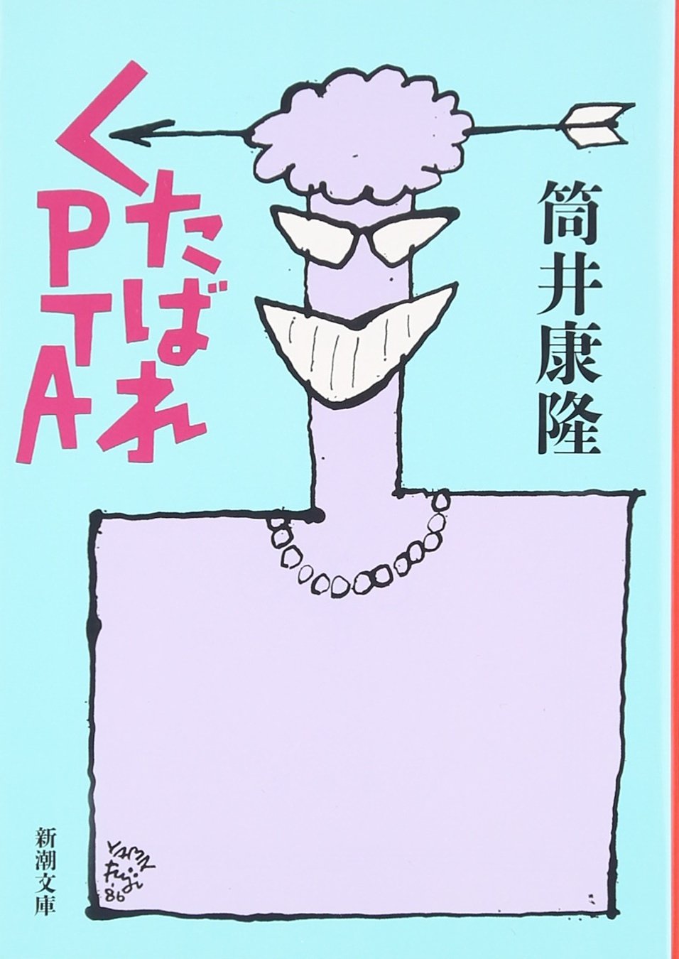 筒井康隆 くたばれPTA 小説