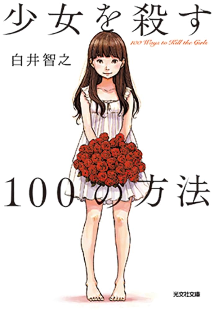 少女を殺す100の方法 白井智之 小説