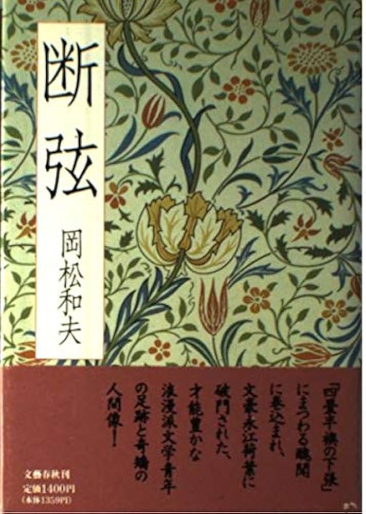 岡松和夫 断弦 小説