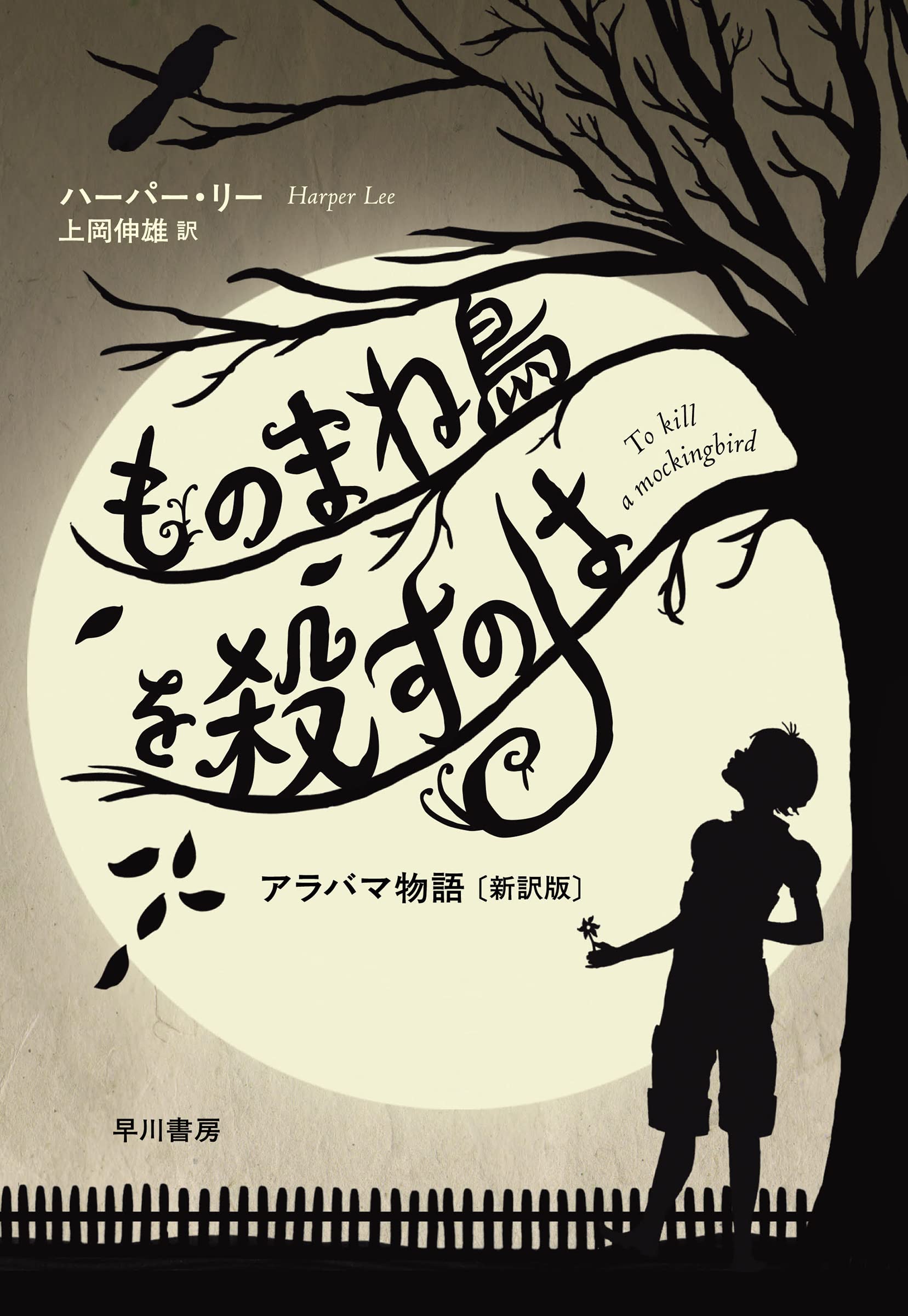 ものまね鳥を殺すのは アラバマ物語 小説 ハーパー・リー