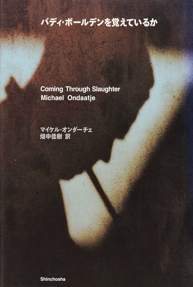 マイケル・オンダーチェ バディ・ボールデンを覚えているか 小説
