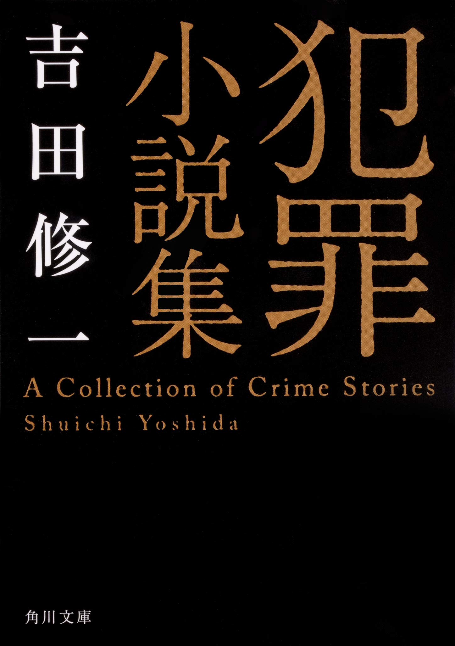 吉田修一 犯罪小説集 小説