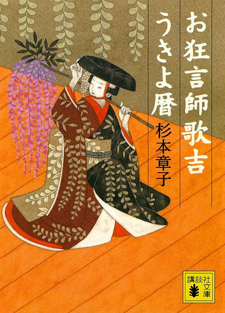 杉本章子 お狂言師歌吉うきよ暦 小説