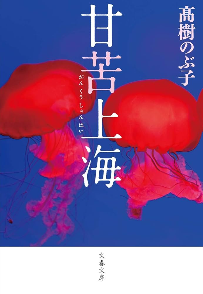 高樹のぶ子 甘苦上海 小説