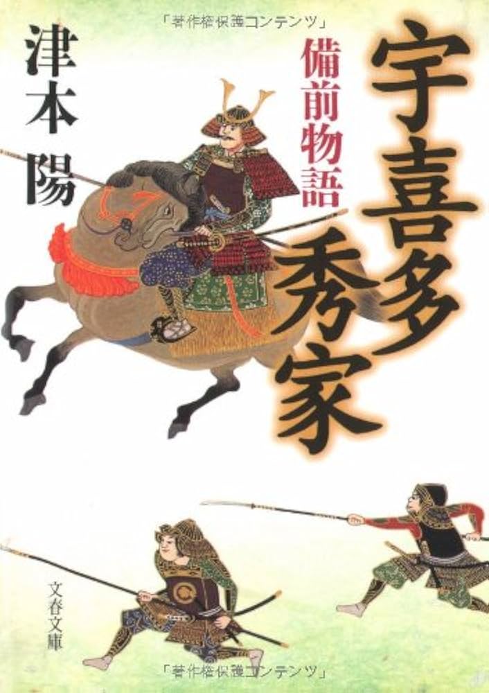 津本陽 宇喜多秀家 備前物語 小説