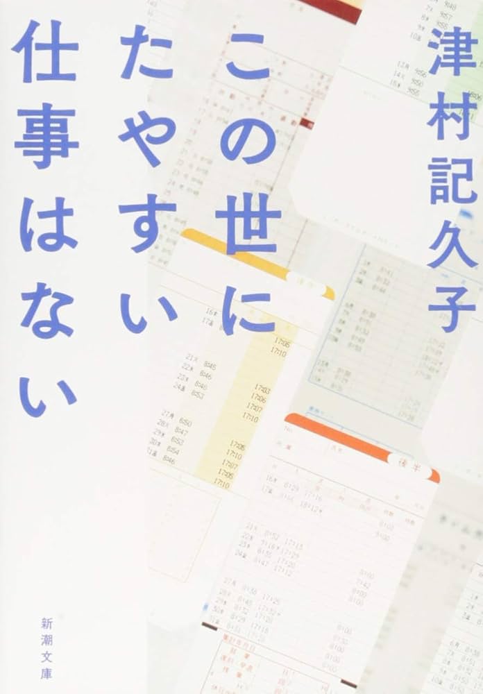 津村記久子 この世にたやすい仕事はない 小説
