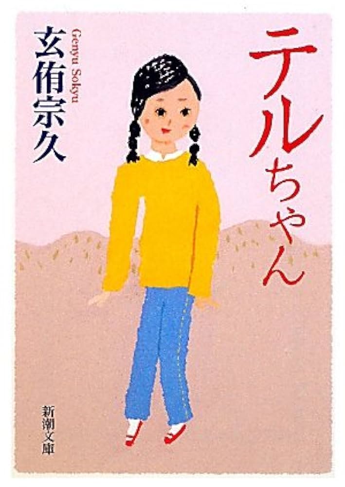 玄侑宗久 テルちゃん 小説