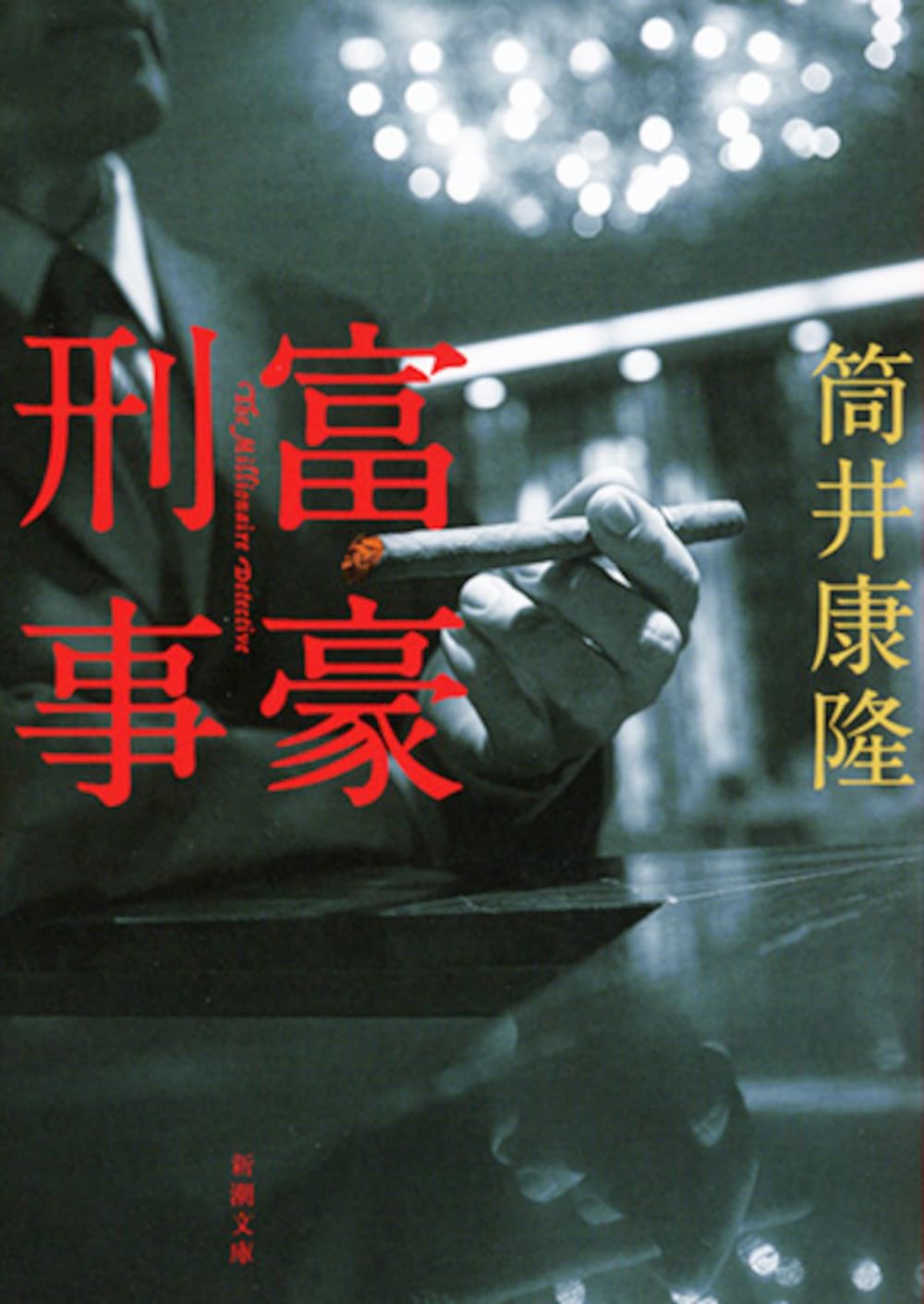 筒井康隆 富豪刑事 小説