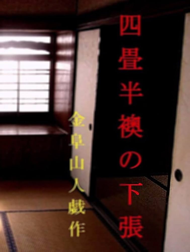 四畳半襖の下張 永井荷風 小説