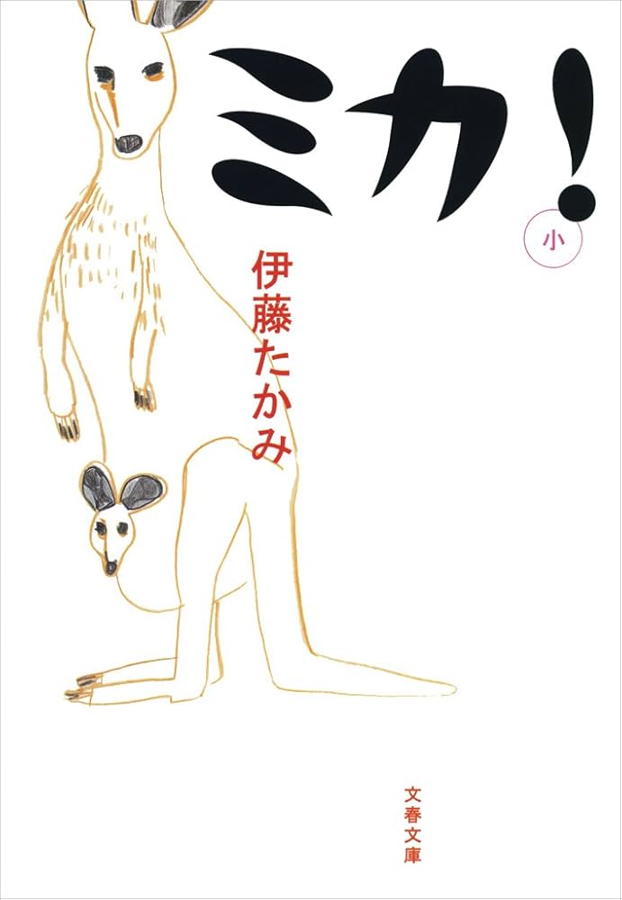 伊藤たかみ ミカ！ 小説