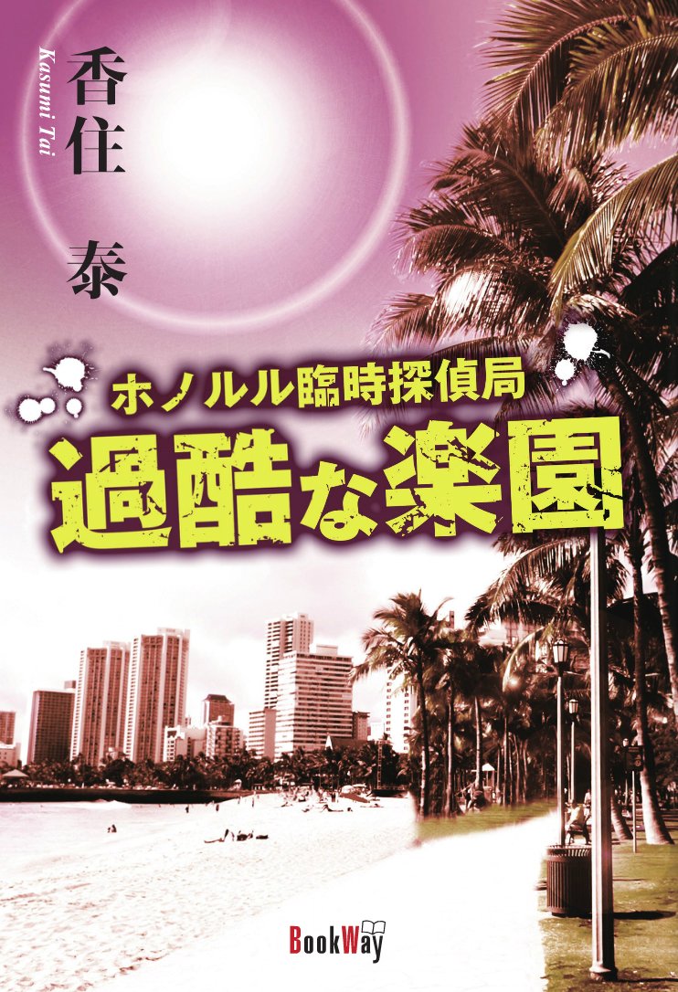 香住泰 ホノルル臨時探偵局 過酷な楽園 小説
