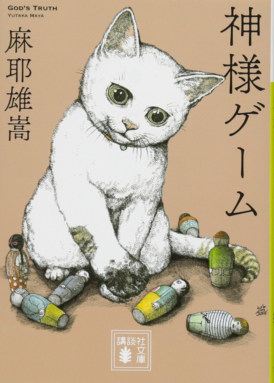 麻耶雄嵩 神様ゲーム 小説