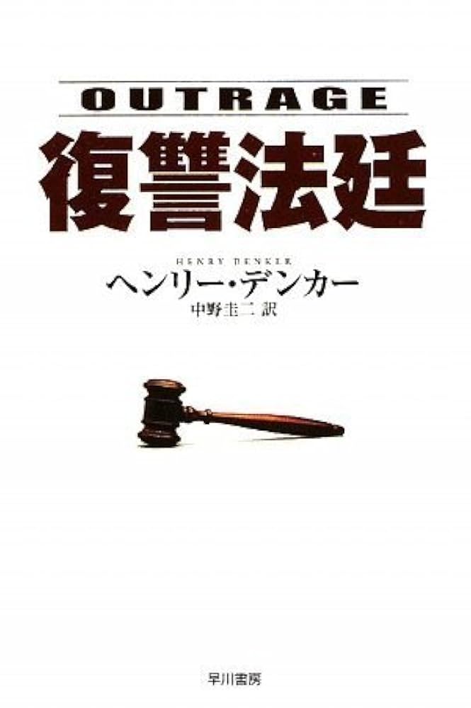 復讐法廷 ヘンリー・デンカー 小説
