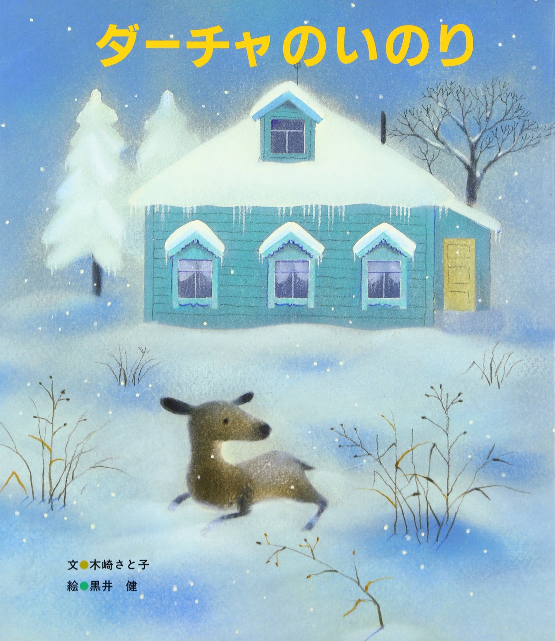 木崎さと子 ダーチャのいのり 黒井健 小説