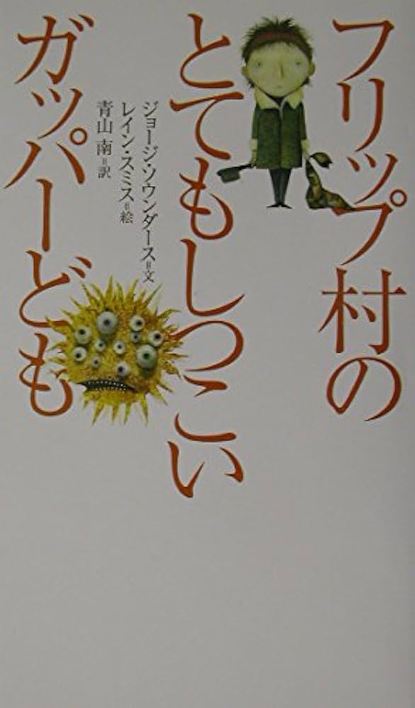 ジョージ・ソーンダーズ フリップ村のとてもしつこいガッパーども 小説