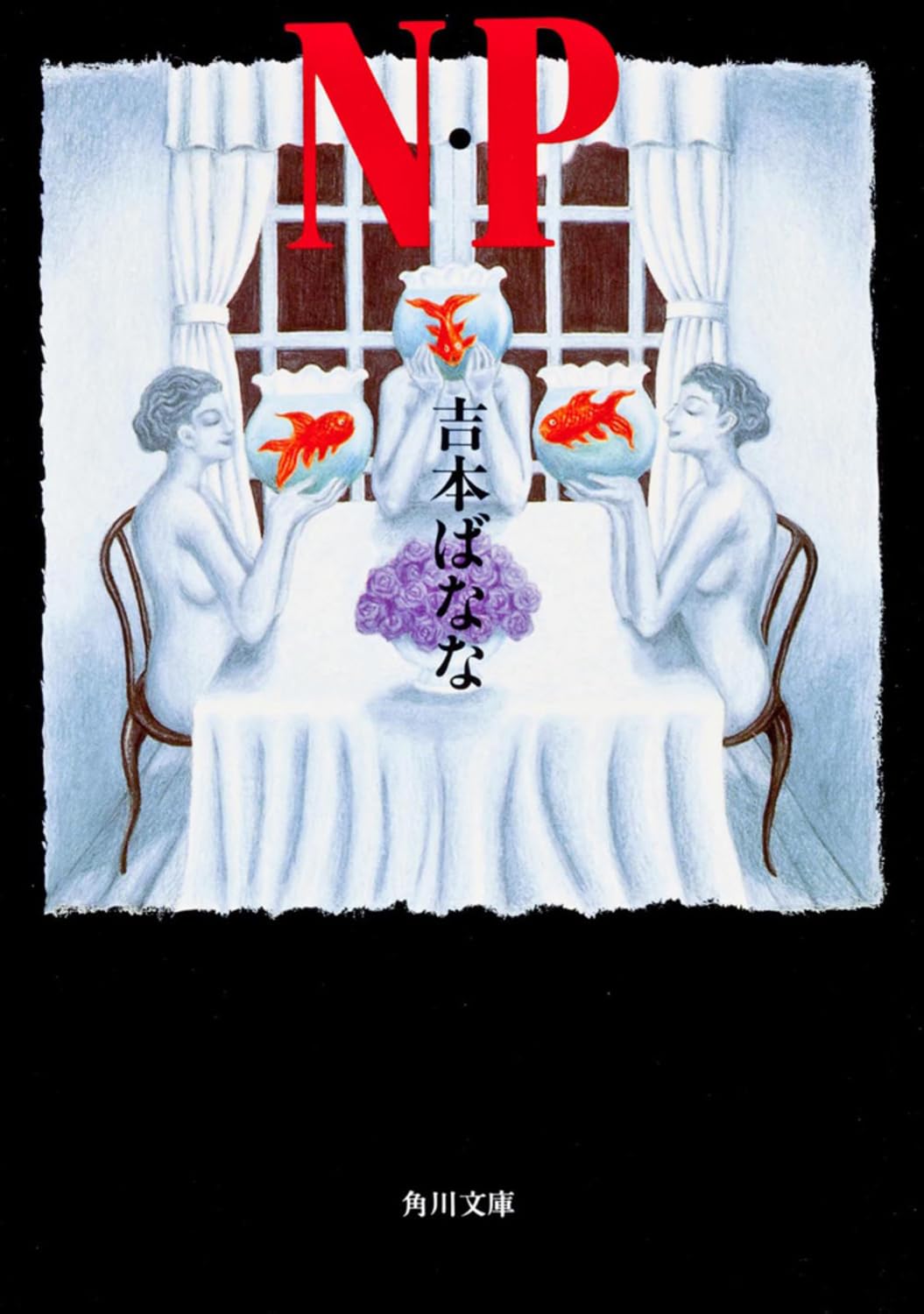 吉本ばなな N・P 小説