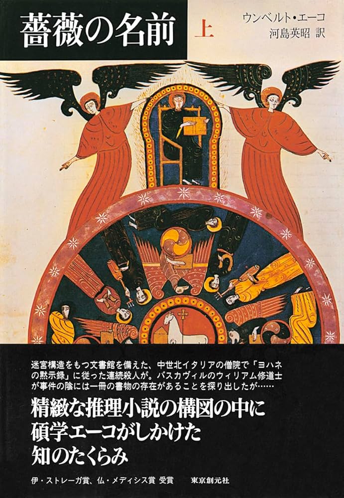 薔薇の名前 ウンベルト・エーコ 小説