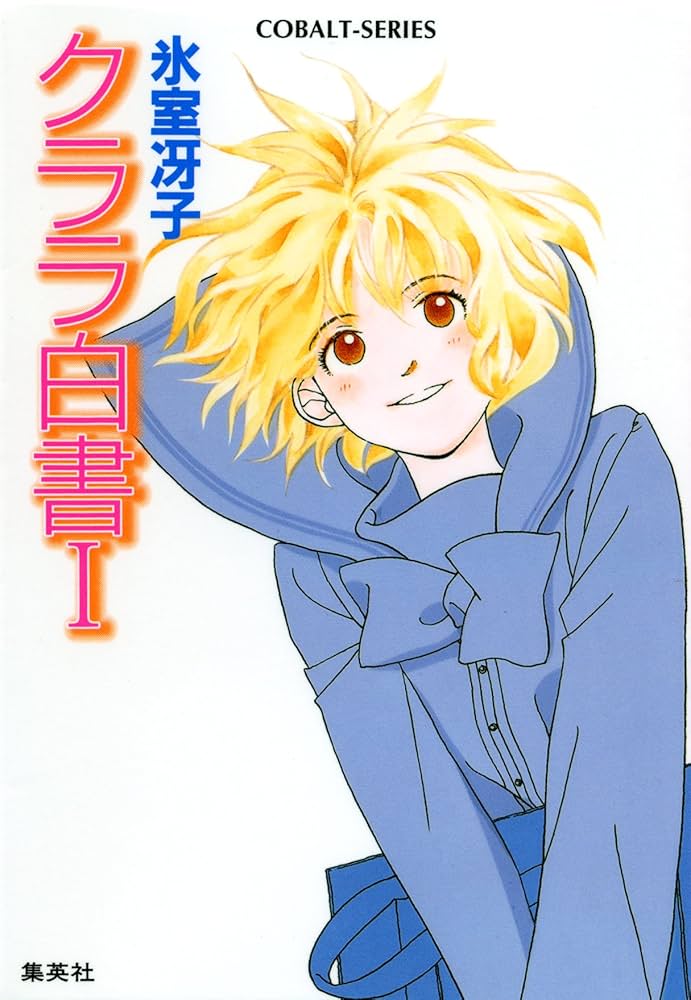 氷室冴子 クララ白書 小説