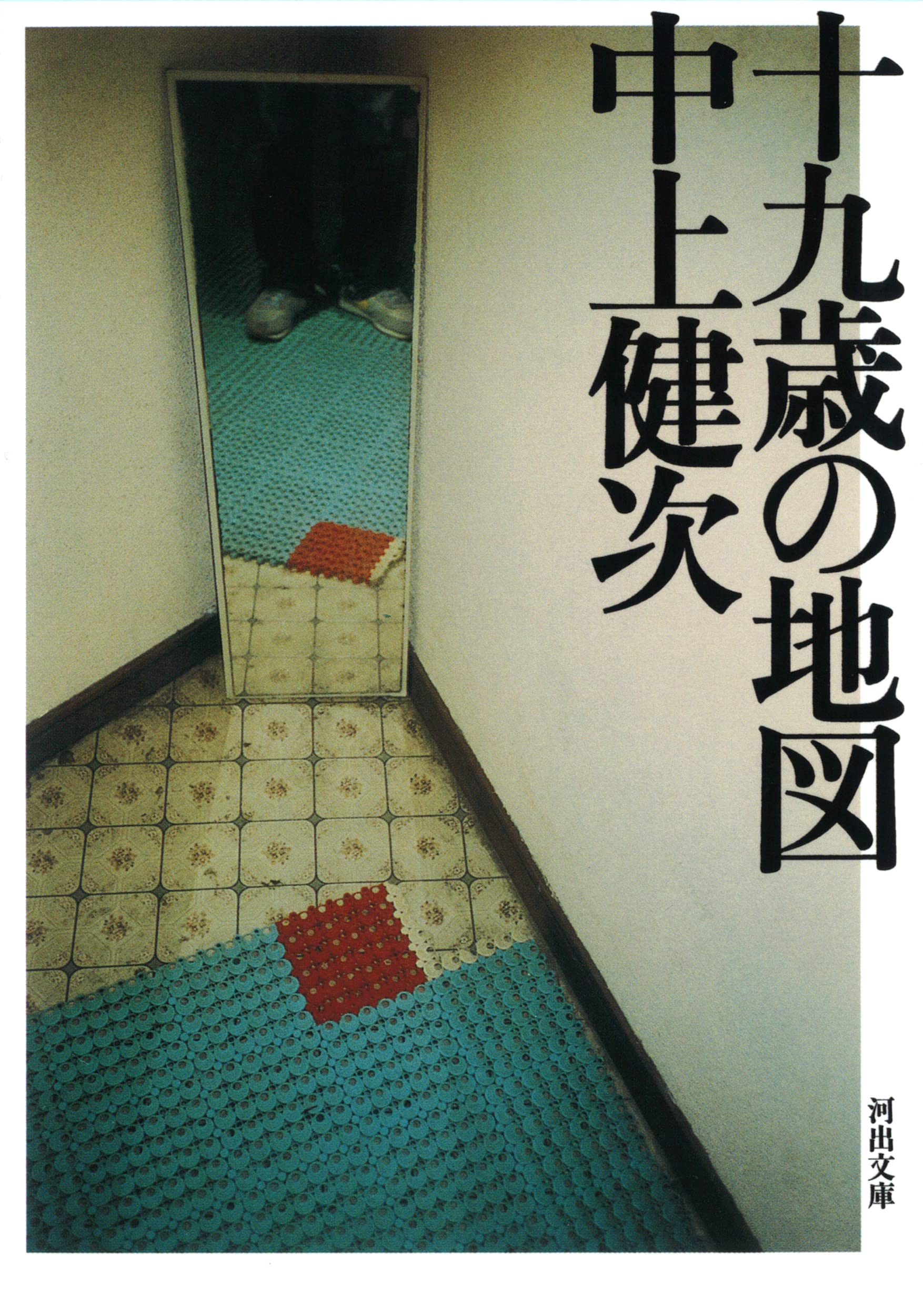 中上健次 十九歳の地図 小説